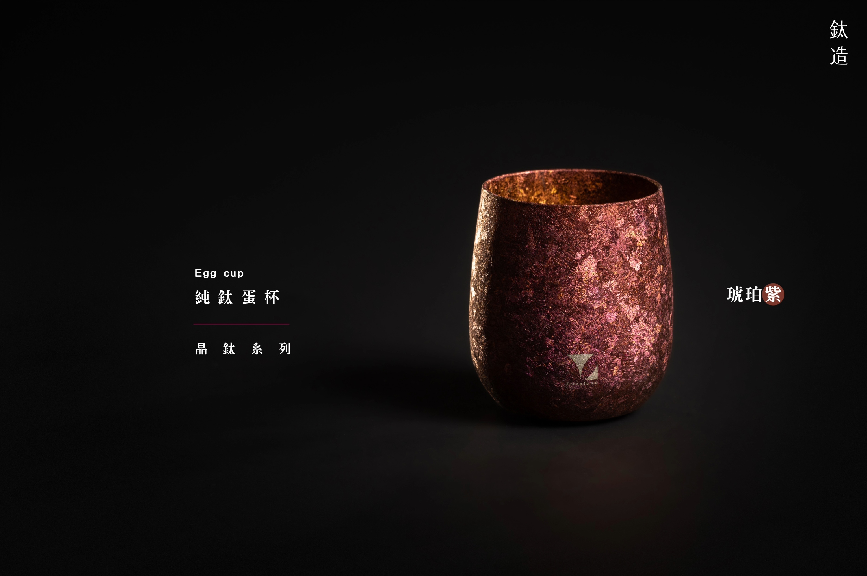 純鈦蛋杯|晶鈦系列|琥珀紫