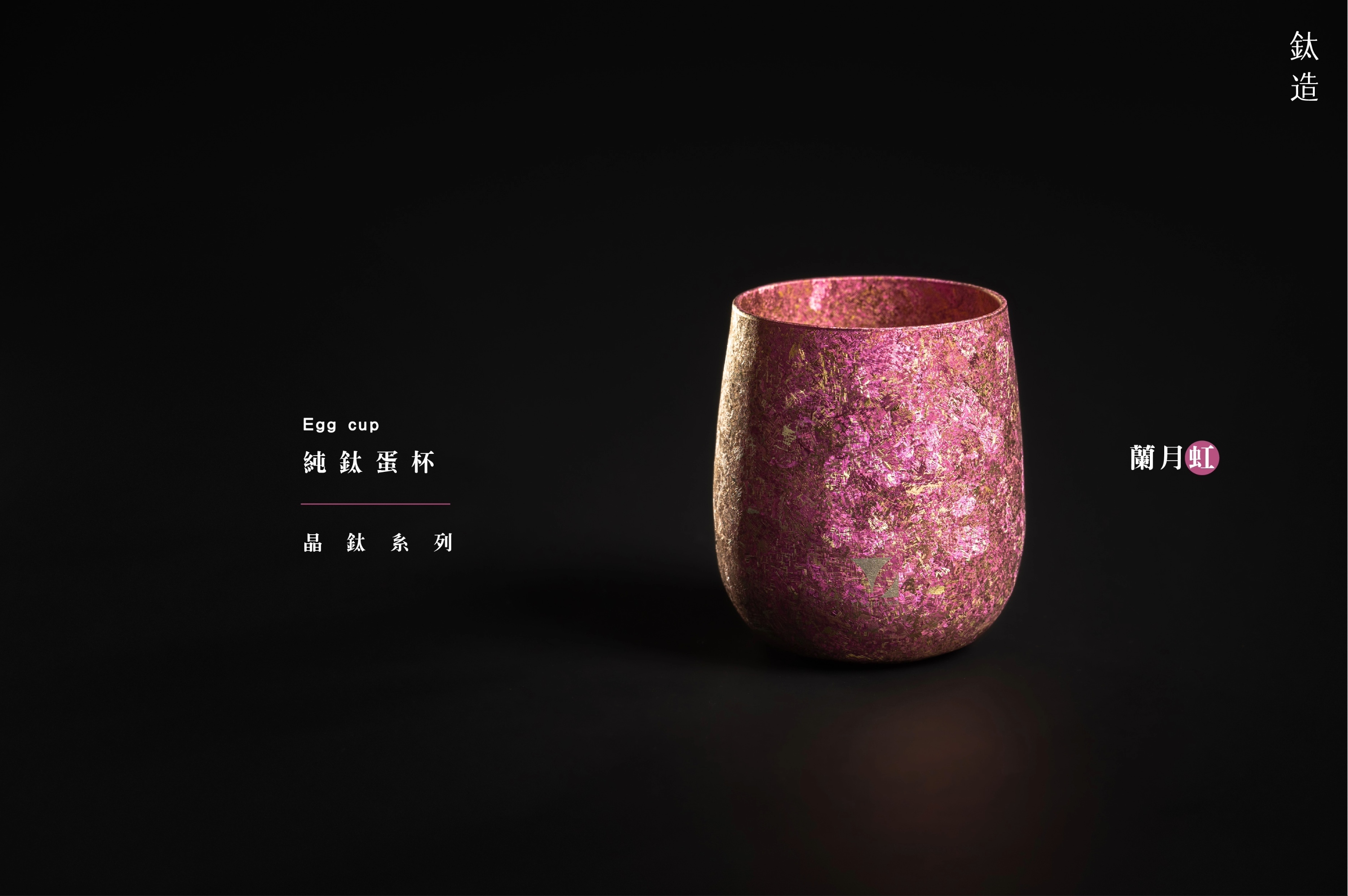 純鈦蛋杯|晶鈦系列|蘭月虹