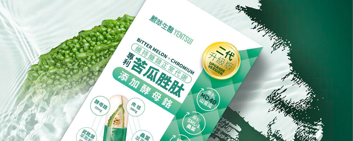 苦瓜胜肽-鉻-醣類正常代謝-嚴萃保健-1