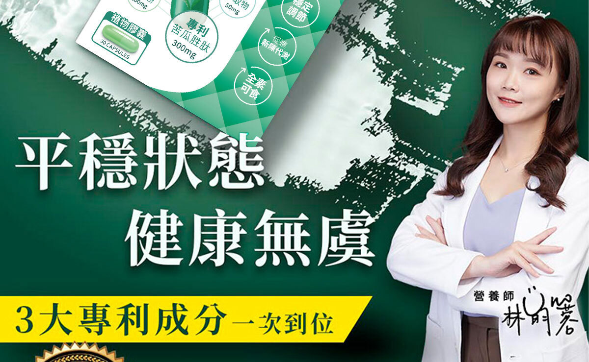 苦瓜胜肽-鉻-醣類正常代謝-嚴萃保健-2