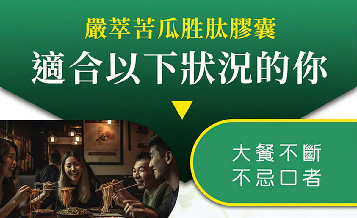 苦瓜胜肽-鉻-醣類正常代謝-嚴萃保健-4