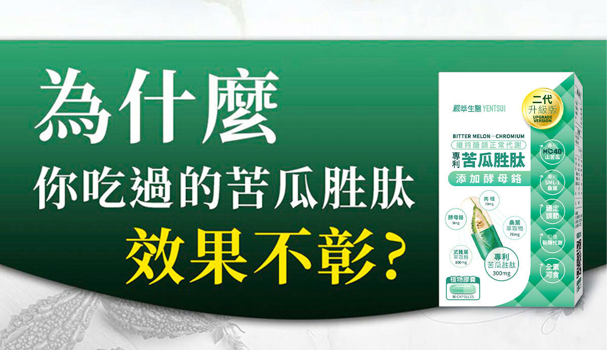 苦瓜胜肽-鉻-醣類正常代謝-嚴萃保健-7