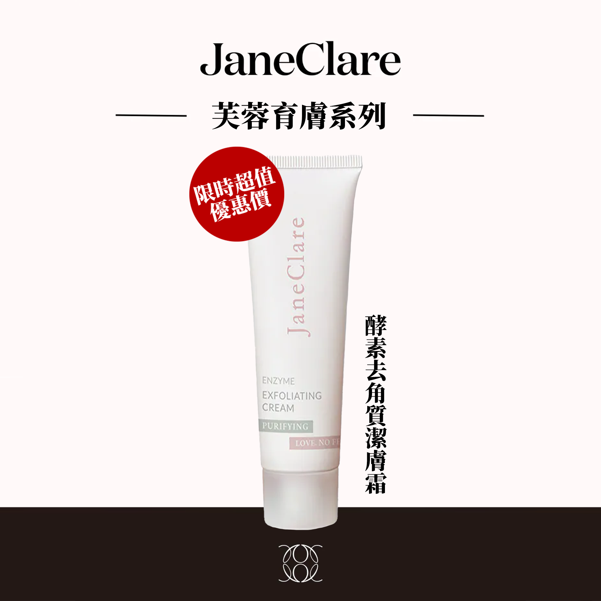 (L1) 【 買任何產品限時超值換購】 酵素去角質潔膚霜 50ml - JaneClare #1405JC