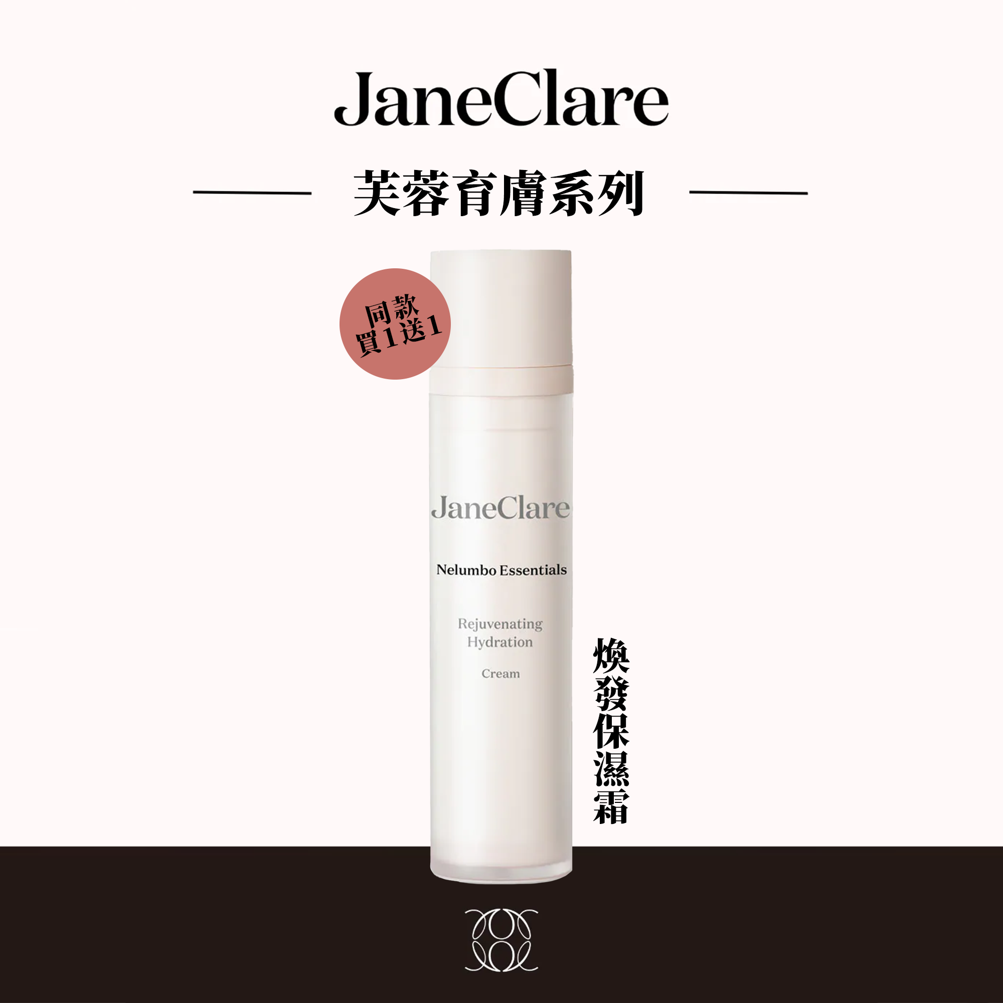 (I1) (潤而不膩) 煥發保濕霜 50ml (買一送一, 平均$340/件) - JaneClare #1405JC