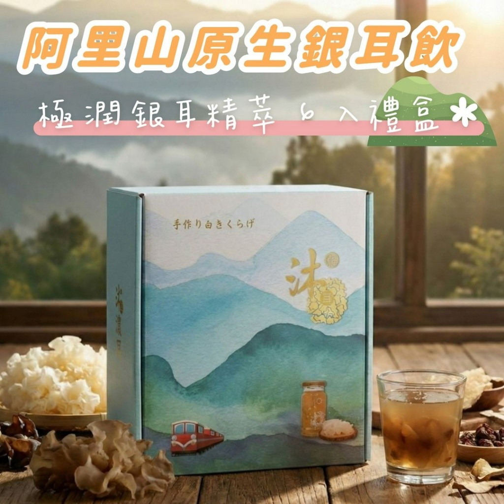 沐尼阿里山原生銀耳飲極潤銀耳精萃 6入禮盒