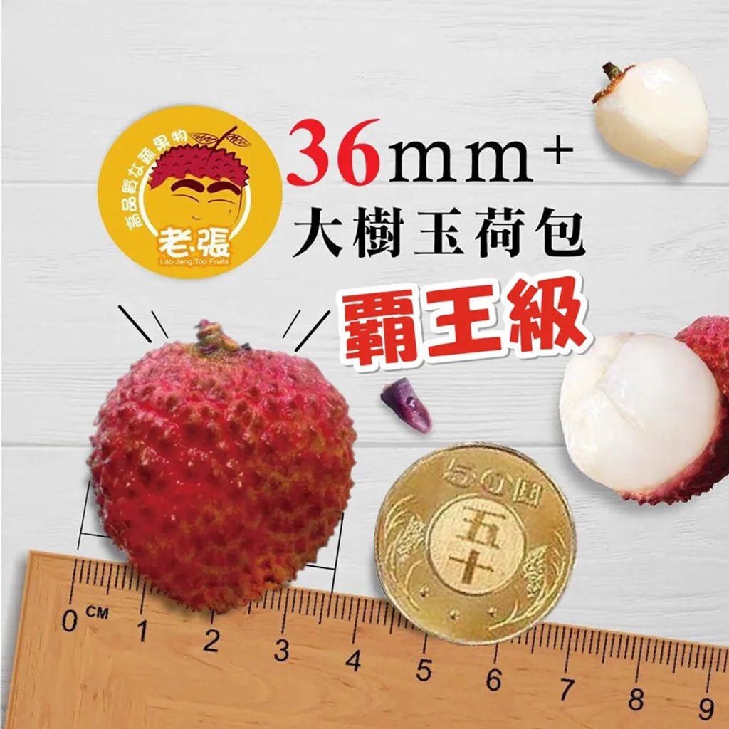 預購【6月初陸續出貨】老張果物💮大樹霸王級玉荷包系列｜🏆 網路團購冠軍