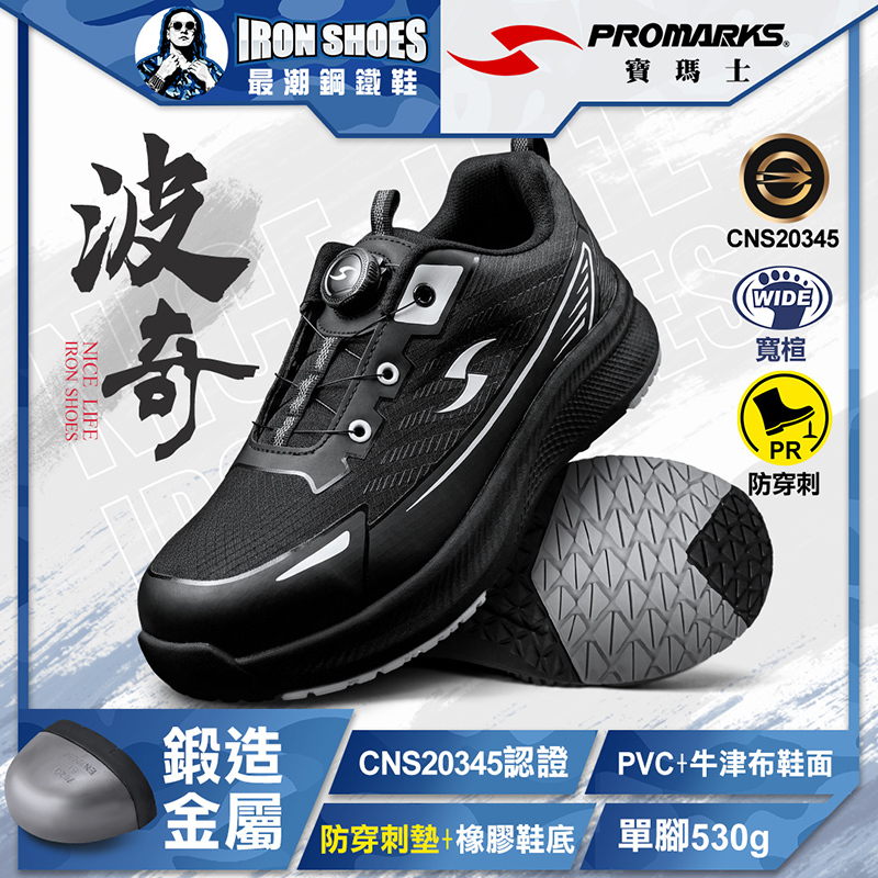 PROMARKS寶瑪士｜波奇 鋼頭防穿刺安全鞋