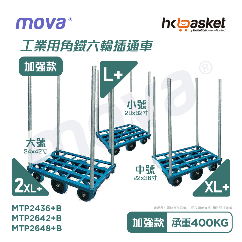 [訂購] MOVA 工業用角鐵四通六轆 (梗轆) 插通車 MTP 加强款