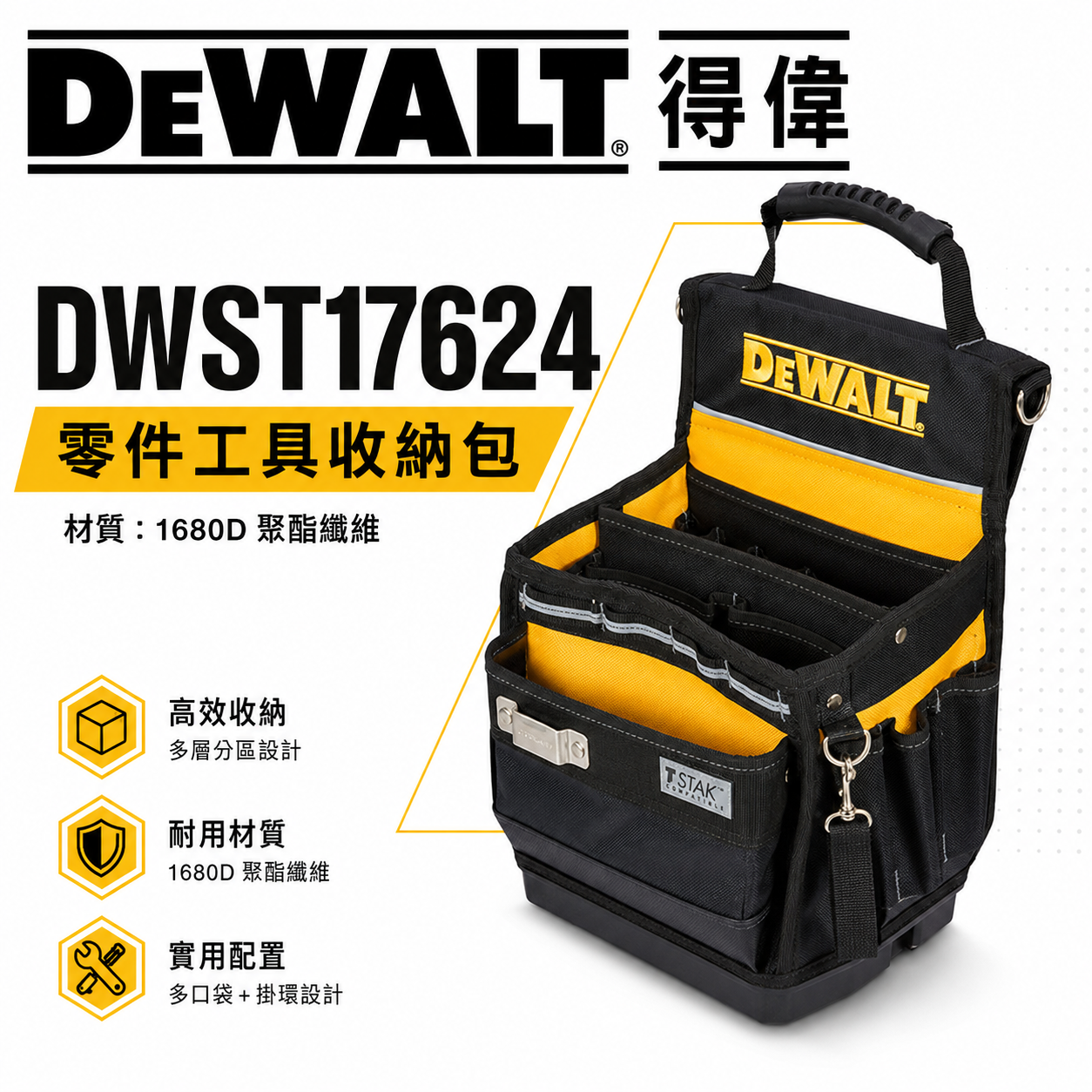 DEWALT 得偉 美國｜ 變形金剛零件工具收納包 小型工具袋 手提包 肩背包 電工提袋｜DWST17624｜公司貨