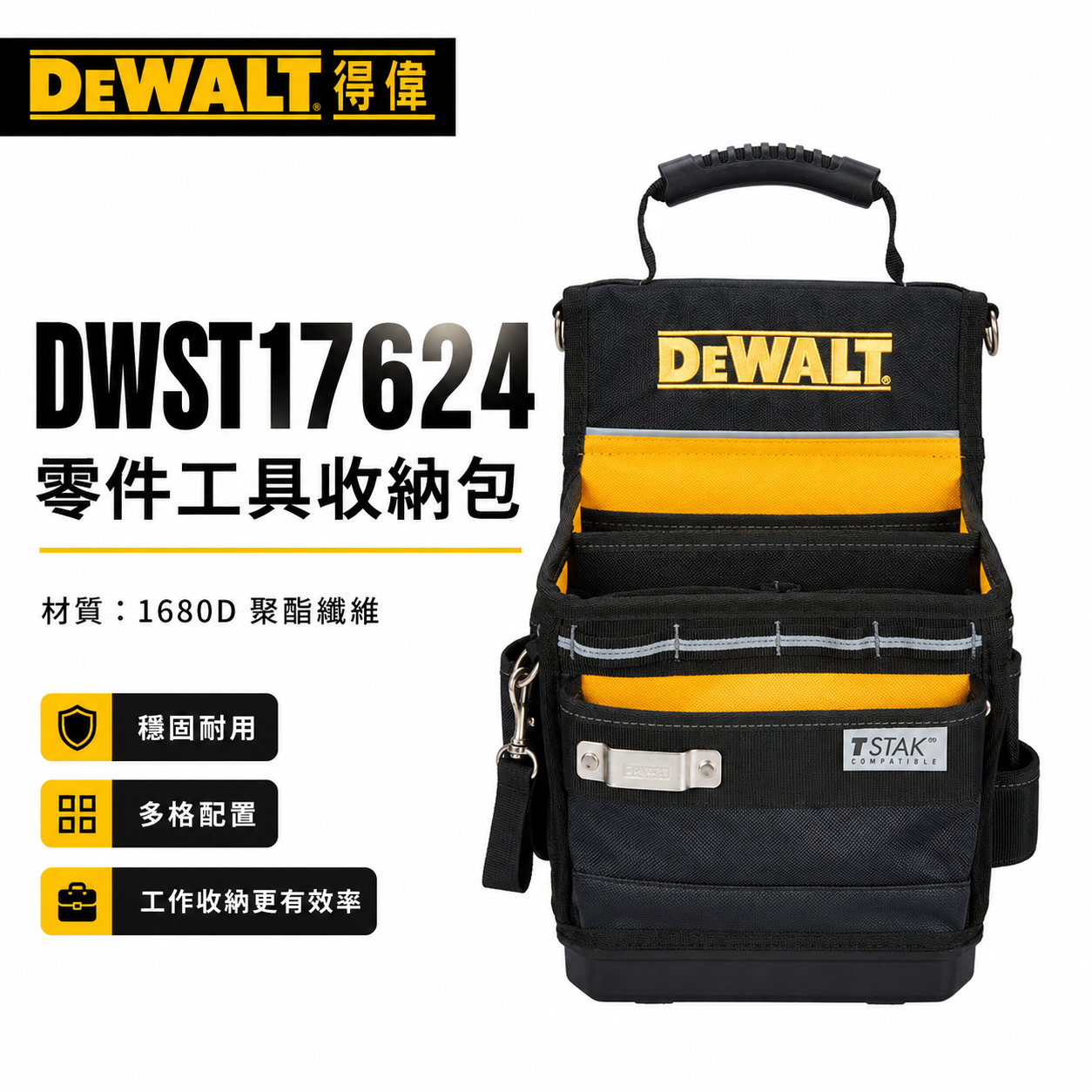 DEWALT 得偉 美國｜ 變形金剛零件工具收納包 小型工具袋 手提包 肩背包 電工提袋｜DWST17624｜公司貨