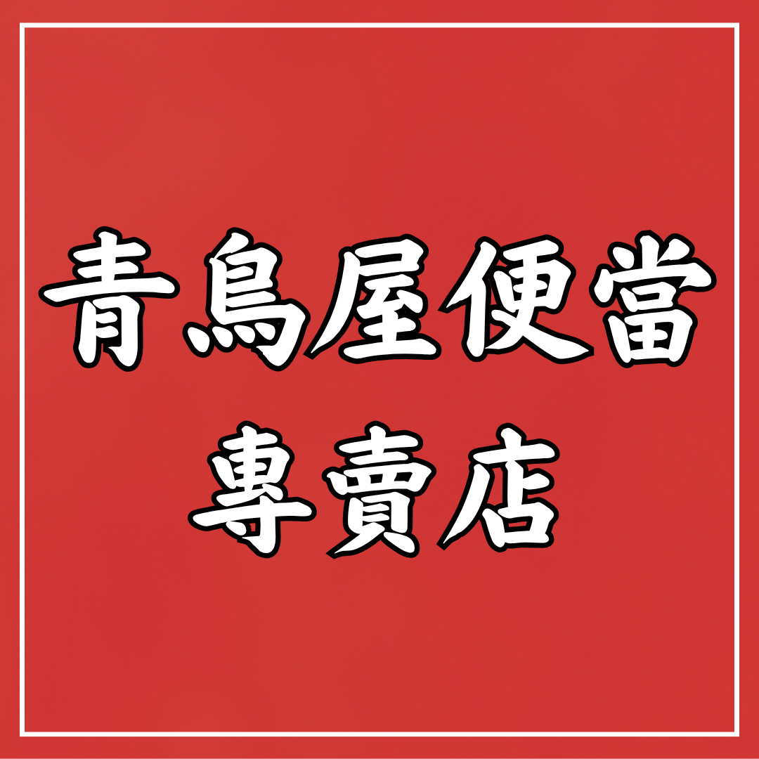 青鳥屋便當