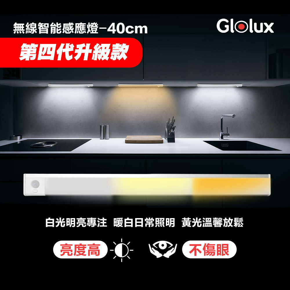 Glolux 三色升級款 40cm L型多功能感應燈條(1049CL-40-WY)
