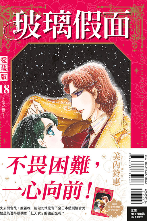 玻璃假面 愛藏版 #18（首刷限定版）
