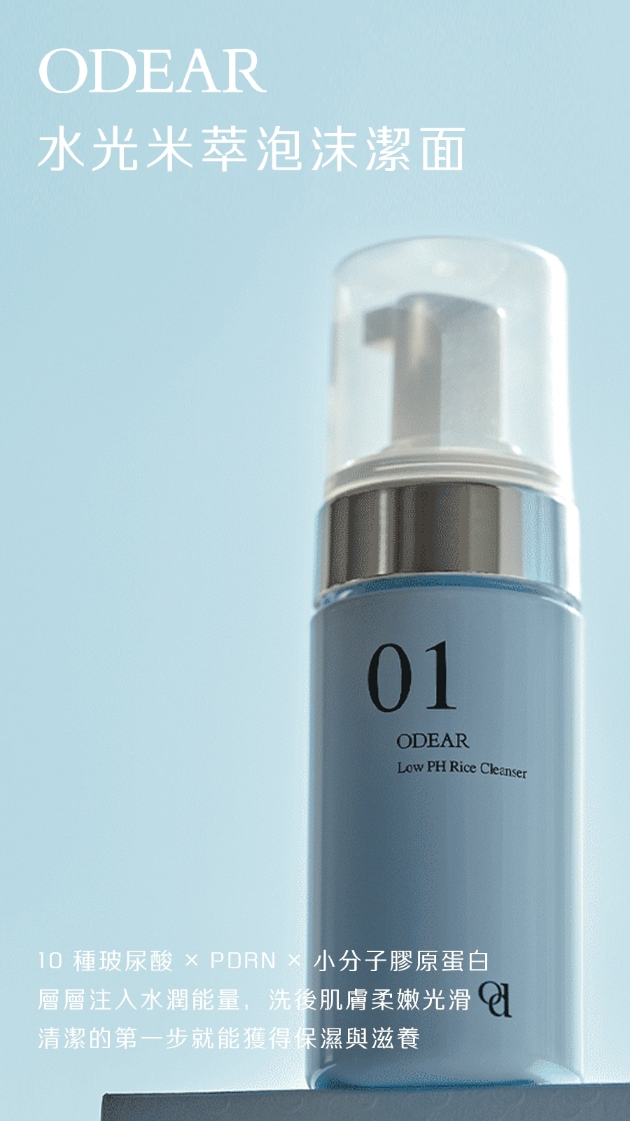 ODEAR 水光米萃泡沫潔面 100ml