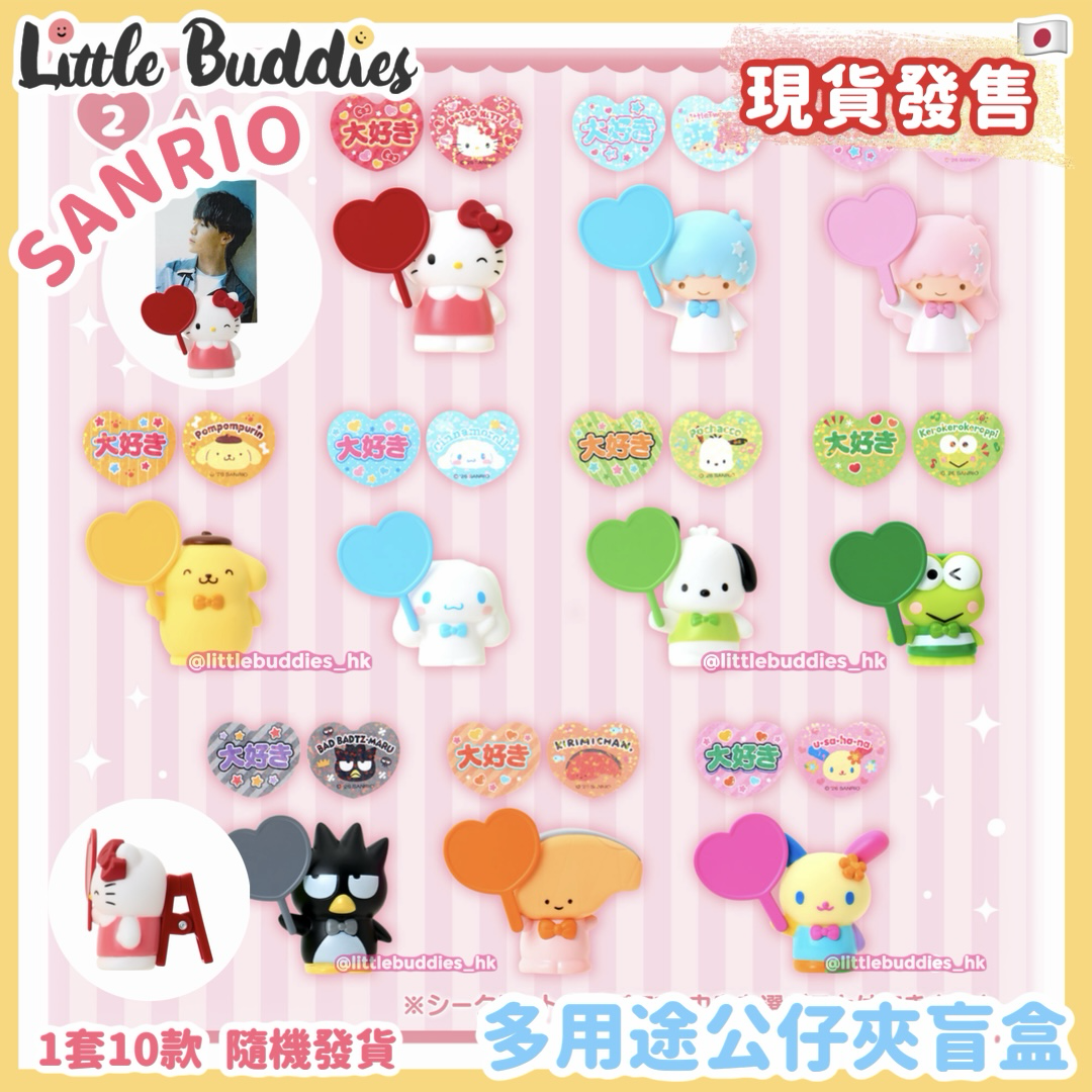 日本 Sanrio 應援系列 - 多用途公仔夾盲盒 (藍色盒)