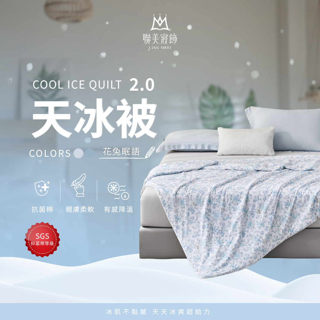 💫天冰被2.0強勢升級|抑菌等級|花兔眠語