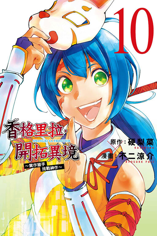 香格里拉・開拓異境~糞作獵手挑戰神作~#10