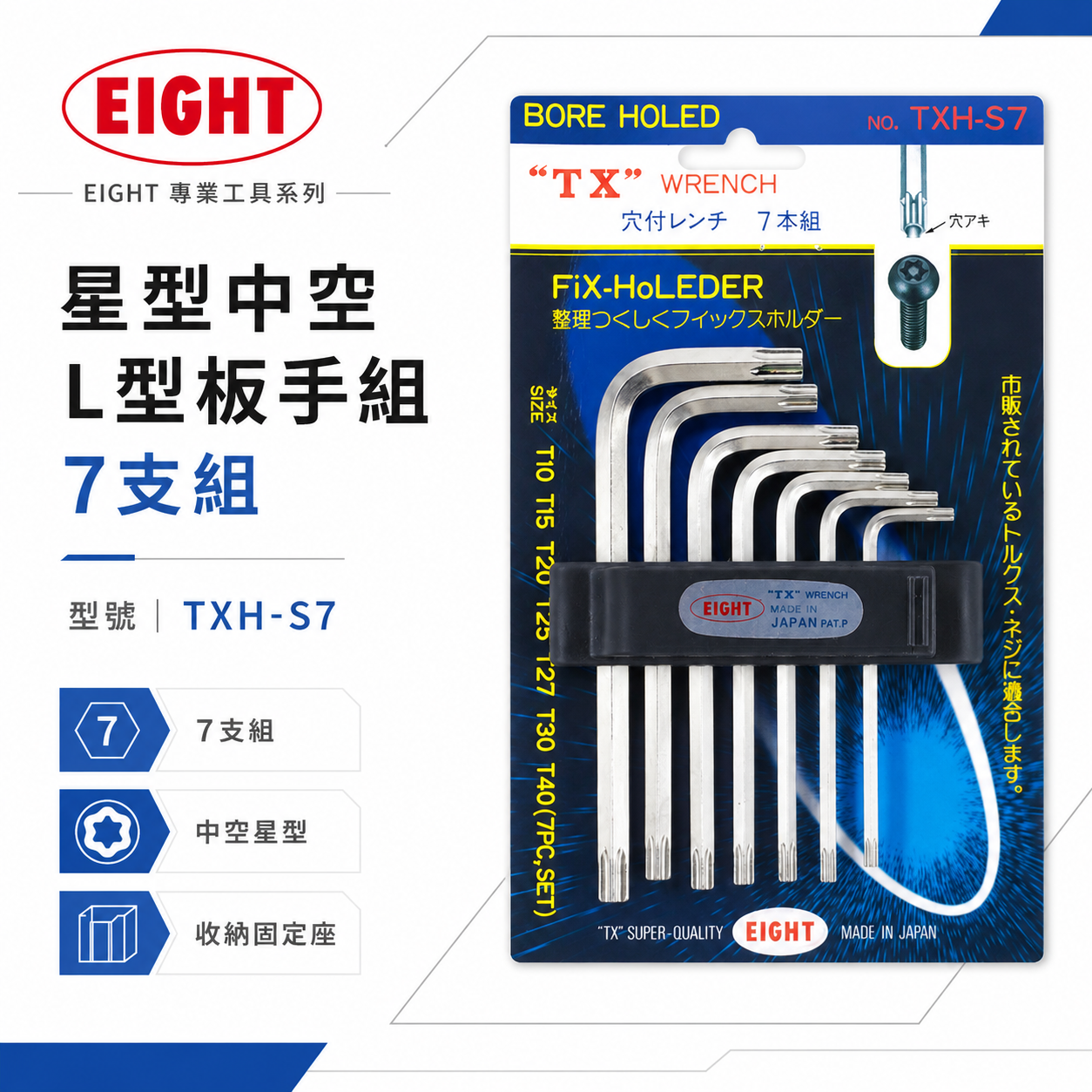 EIGHT 日本製 八尾｜星型中空L型板手7本組 L型星形中空板手 底部孔付星型板手組7支組｜TXH-S7