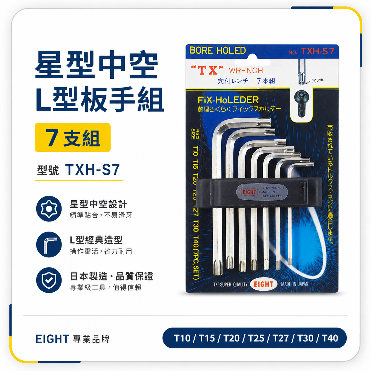 EIGHT 日本製 八尾｜星型中空L型板手7本組 L型星形中空板手 底部孔付星型板手組7支組｜TXH-S7