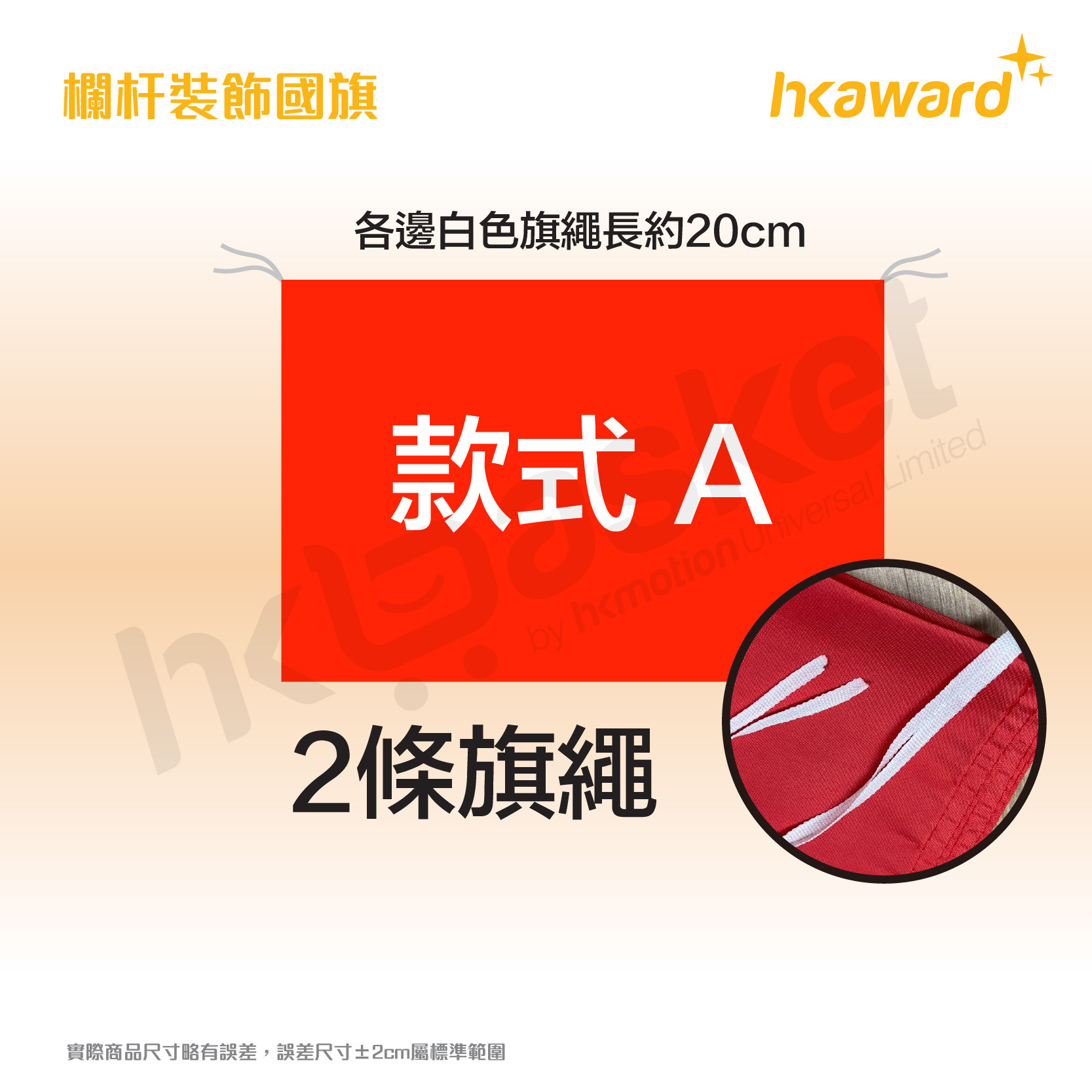 [訂製] 欄杆裝飾國旗 (不含旗筒)