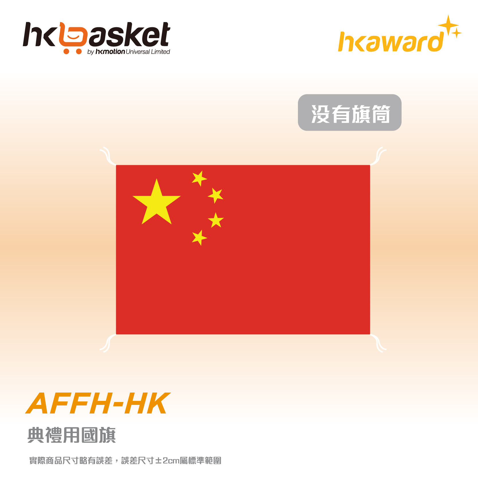 [訂製] 欄杆裝飾國旗 (不含旗筒)