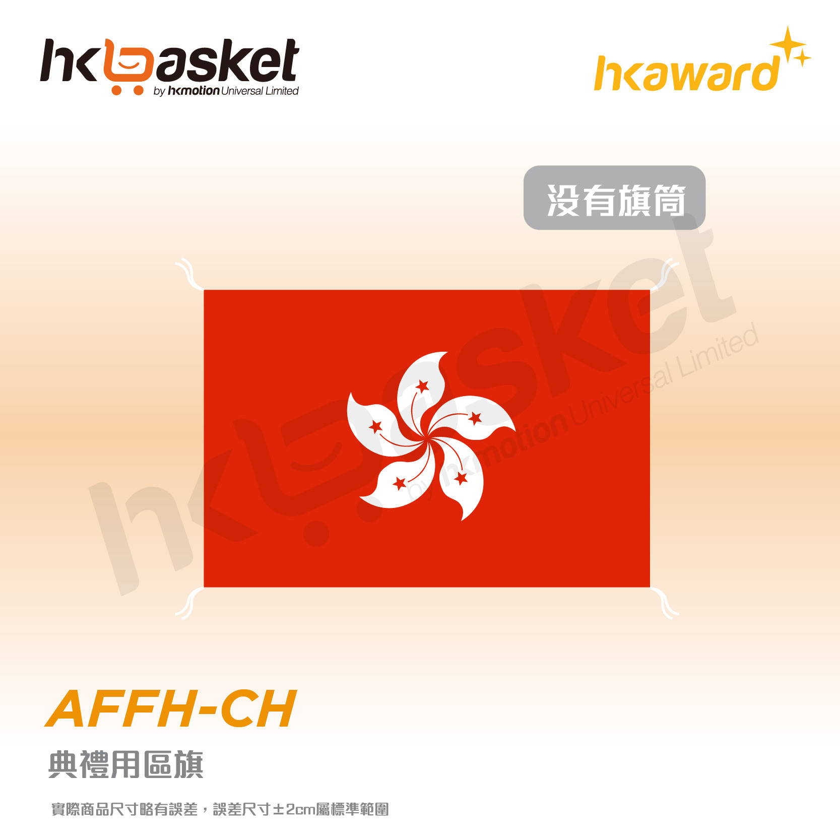 [訂製] 欄杆裝飾區旗 (不含旗筒)
