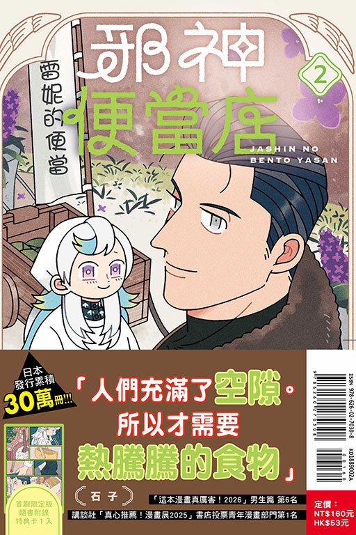 邪神便當店 #2（首刷限定版）
