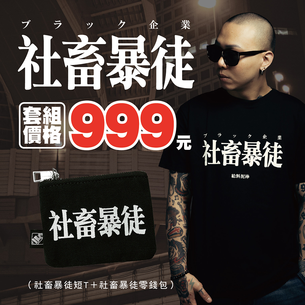 XCTRL  限定社畜暴徒套組(短T+零錢包)