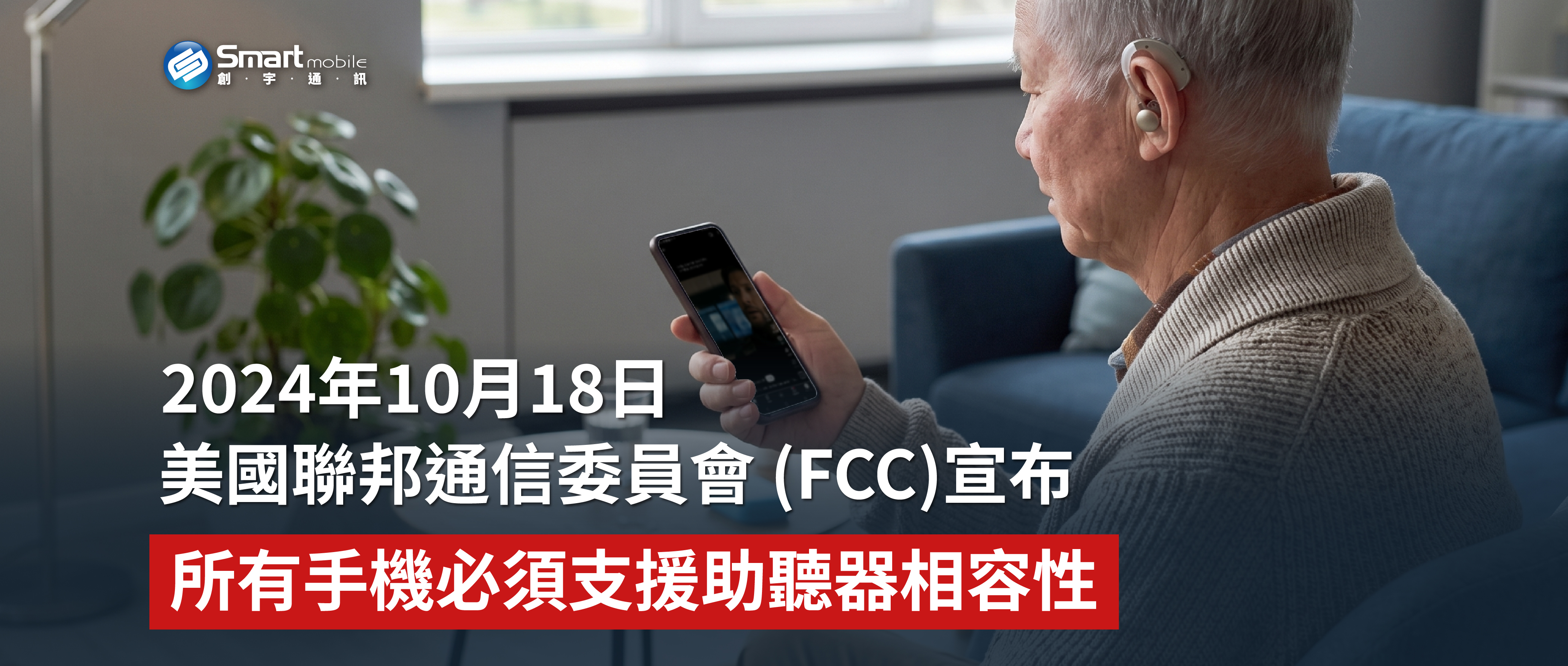 長輩手機 助聽器相容 HAC