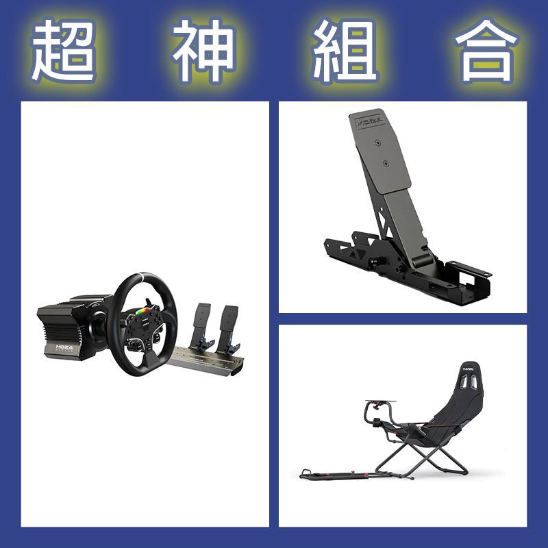 【超神組合】魔爪MOZA R5套裝+離合踏板+Playseat Challenge摺疊賽車架