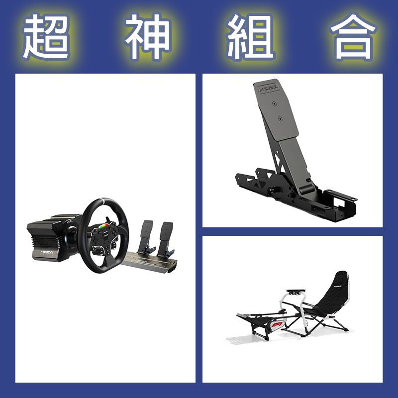 【超神組合】魔爪MOZA R5套裝+離合踏板+Playseat DD F1賽車架