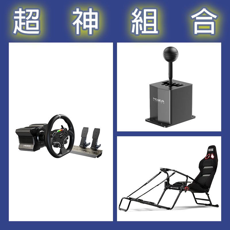 【超神組合】魔爪MOZA R5套裝+HGP排檔桿+NLR GT LITE PRO摺疊賽車架