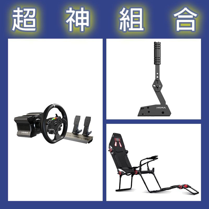【超神組合】魔爪MOZA R5套裝+HBP手剎車+NLR F-GT LITE摺疊賽車架