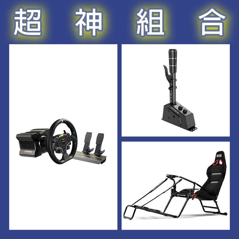 【超神組合】魔爪MOZA R5套裝+SGP排檔桿+NLR GT LITE PRO摺疊賽車架