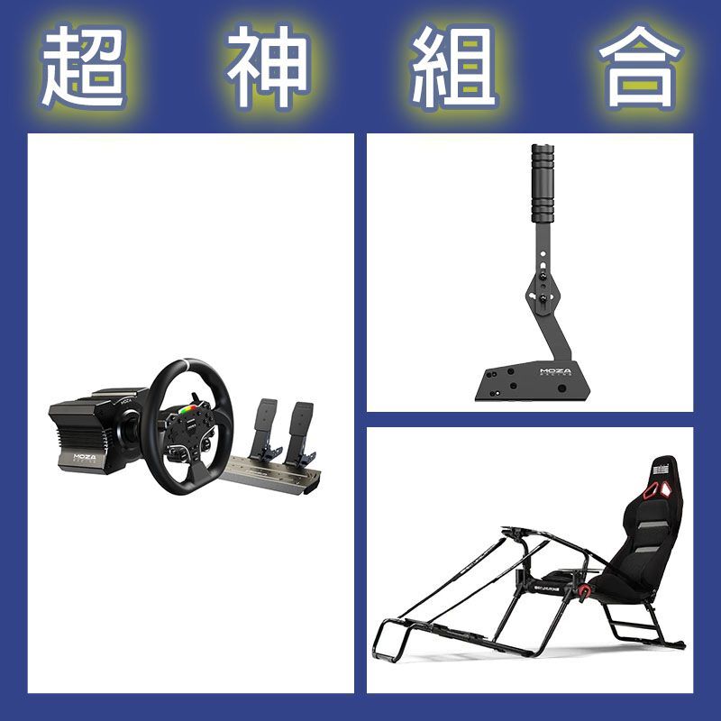 【超神組合】魔爪MOZA R5套裝+HBP手剎車+NLR GT LITE PRO摺疊賽車架