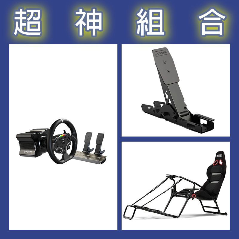 【超神組合】魔爪MOZA R5套裝+離合踏板+NLR GT LITE PRO摺疊賽車架
