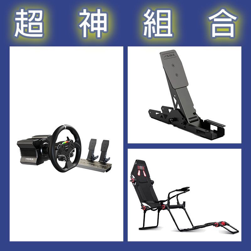 【超神組合】魔爪MOZA R5套裝+離合踏板+NLR F-GT LITE摺疊賽車架