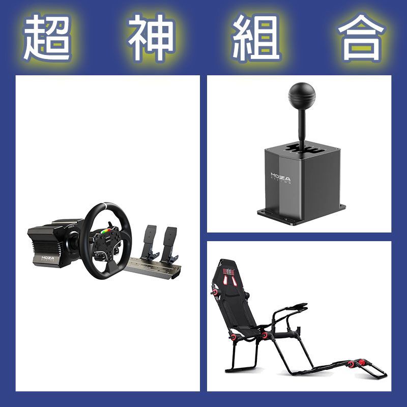 【超神組合】魔爪MOZA R5套裝+HGP排檔桿+NLR F-GT LITE摺疊賽車架