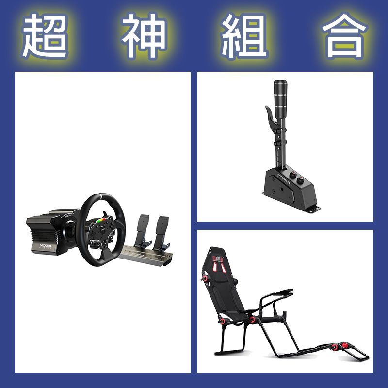【超神組合】魔爪MOZA R5套裝+SGP排檔桿+NLR F-GT LITE摺疊賽車架