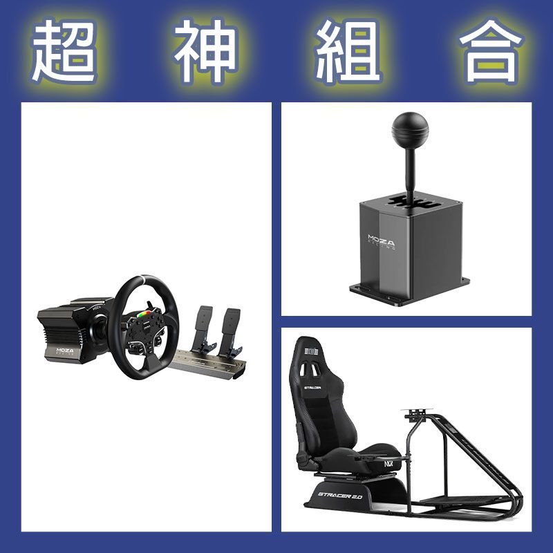【超神組合】魔爪MOZA R5套裝+HGP排檔桿+NLR GT RACER 2.0賽車架