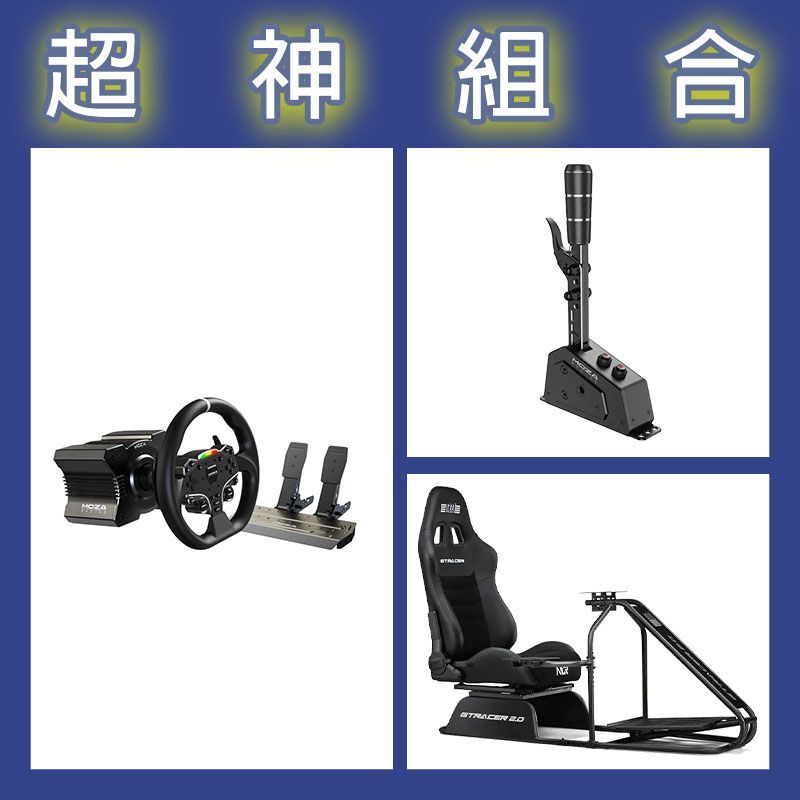 【超神組合】魔爪MOZA R5套裝+SGP排檔桿+NLR GT RACER 2.0賽車架