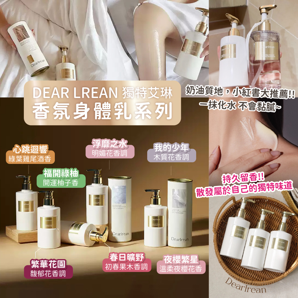 Dear lrean 獨特艾琳身體乳 250ml