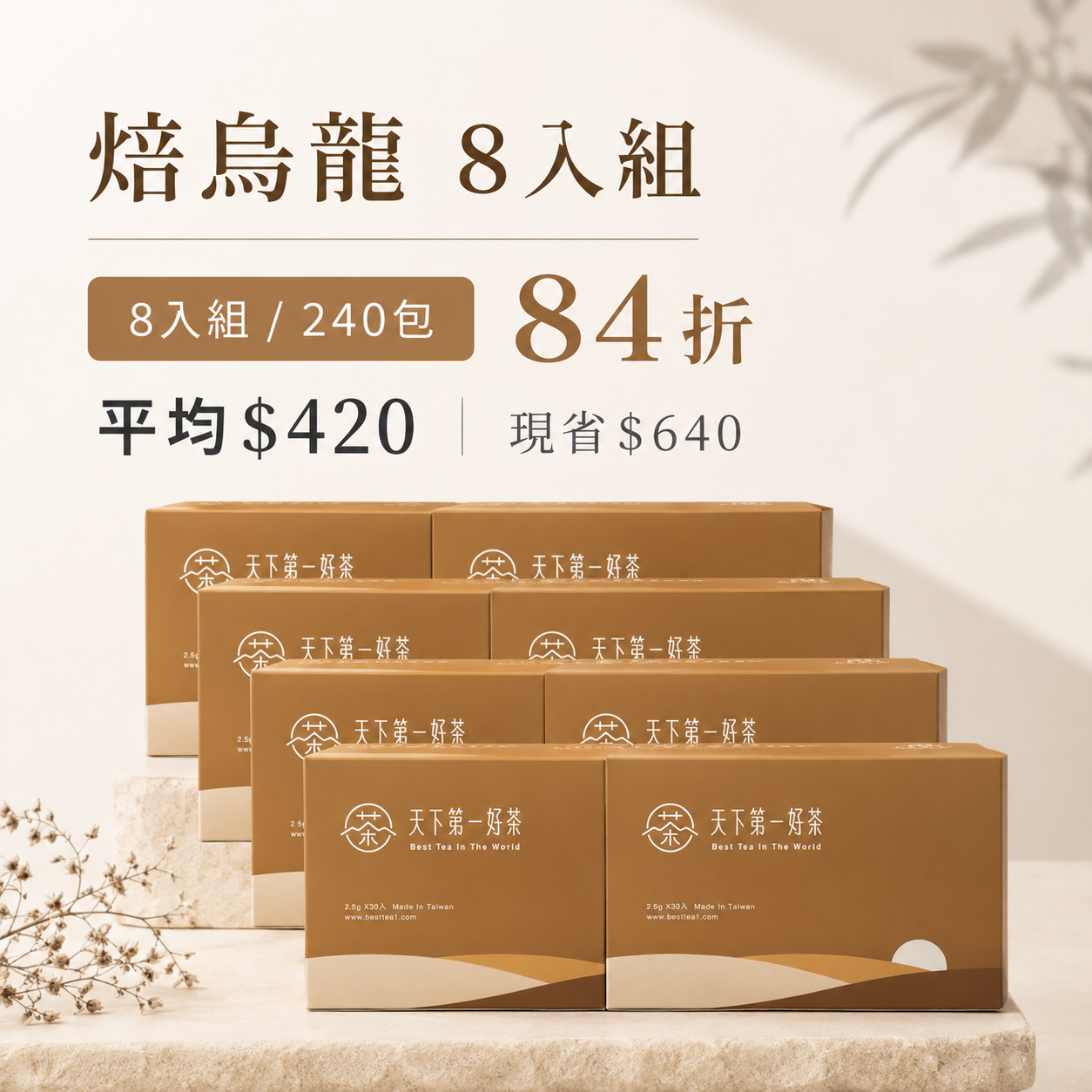 焙烏龍茶包 _ 8入組｜經典好茶