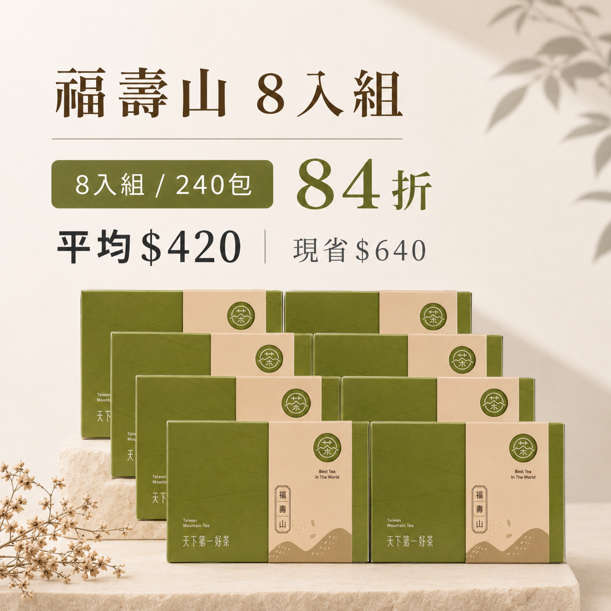 福壽山茶包 _ 8入組｜經典好茶