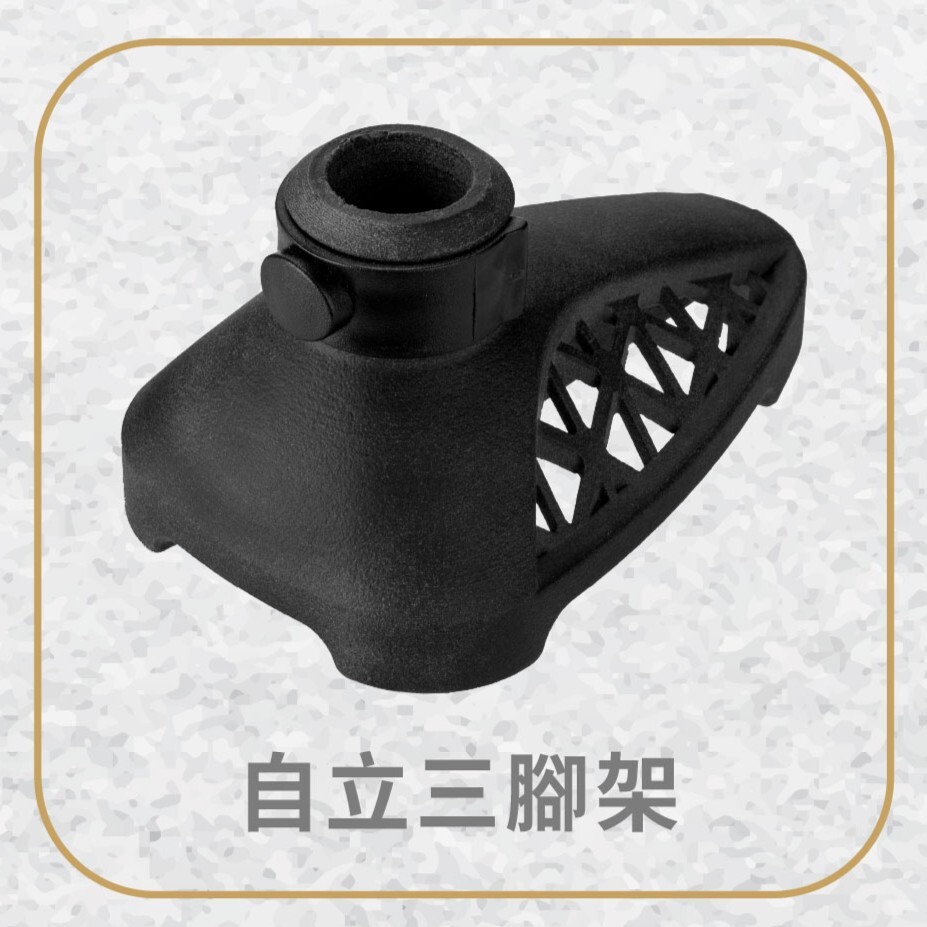 SAVEWO MasterCane 超輕碳纖維摺疊式拐杖 配件 Self-Stand Tripod
