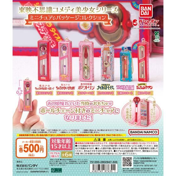 扭蛋 - 東映特攝 美少女戰士變身道具 包裝吊飾 (全套6款)