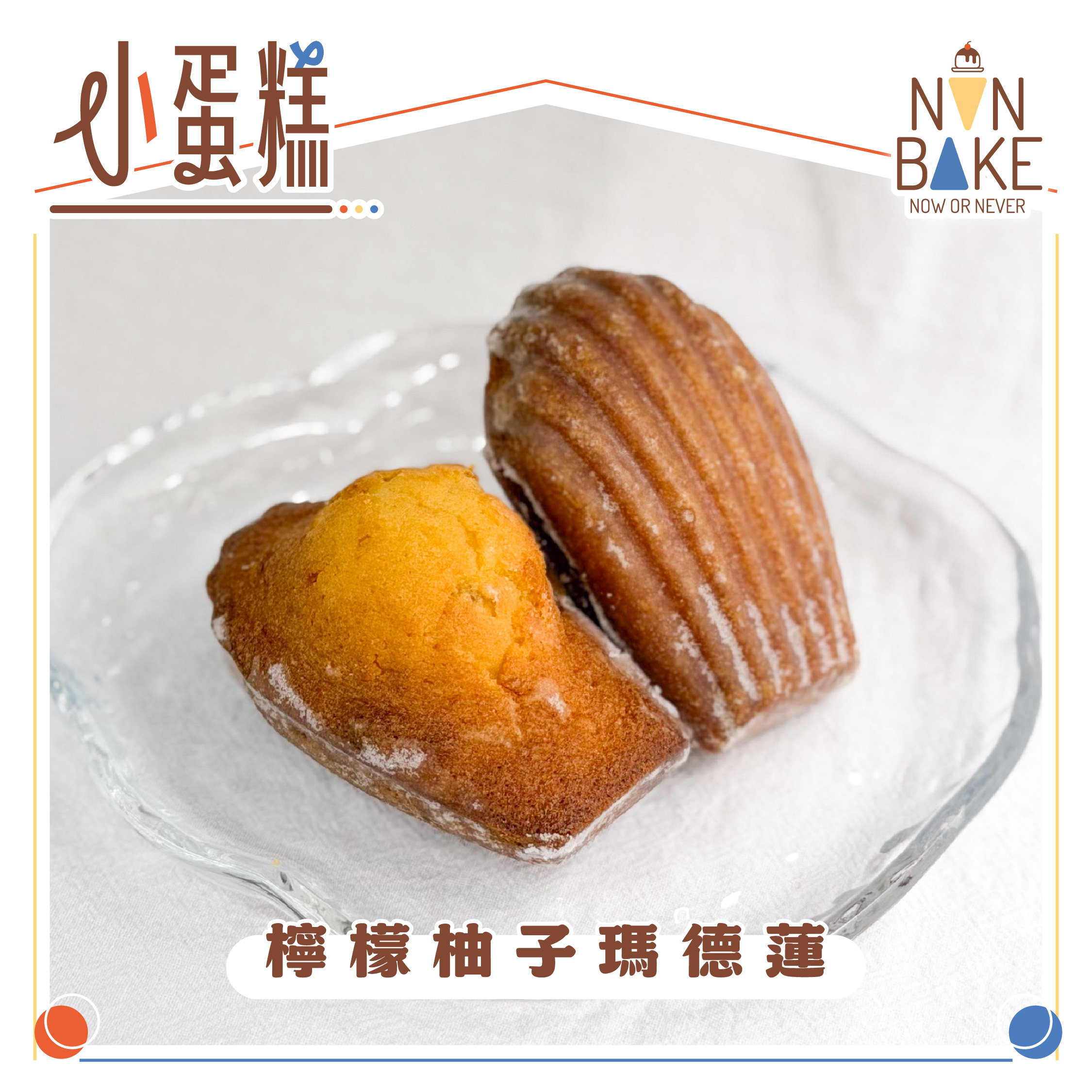 【 檸檬柚子瑪德蓮 】
