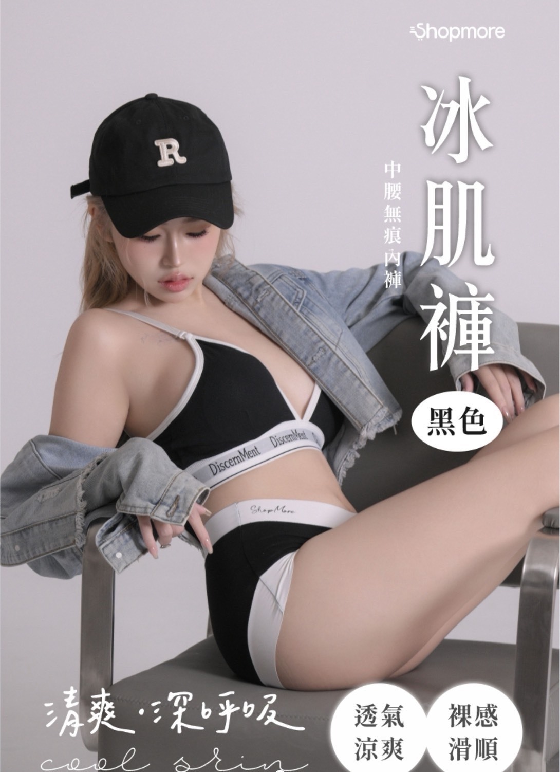 夏日必備冰肌內褲