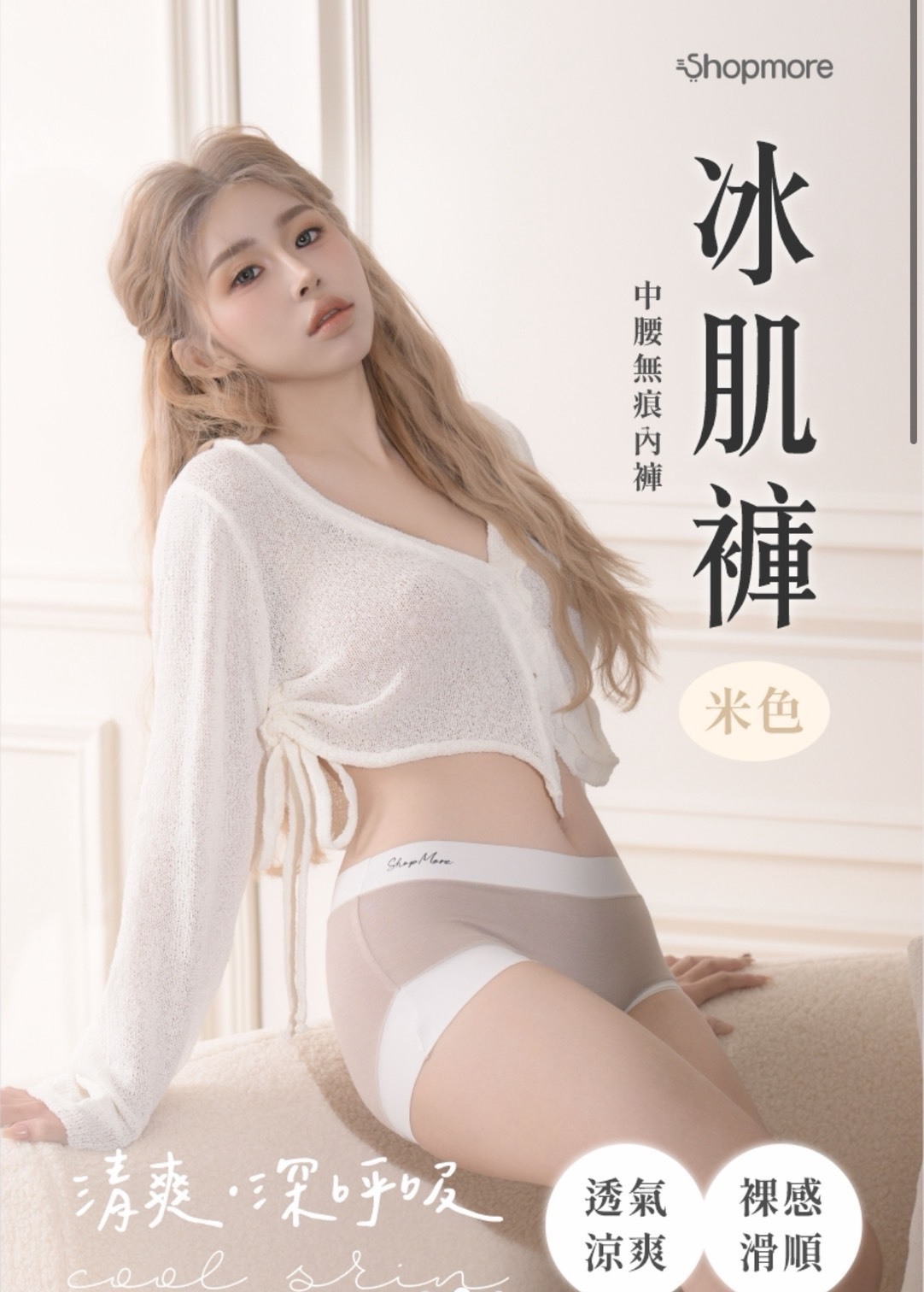 夏日必備冰肌內褲