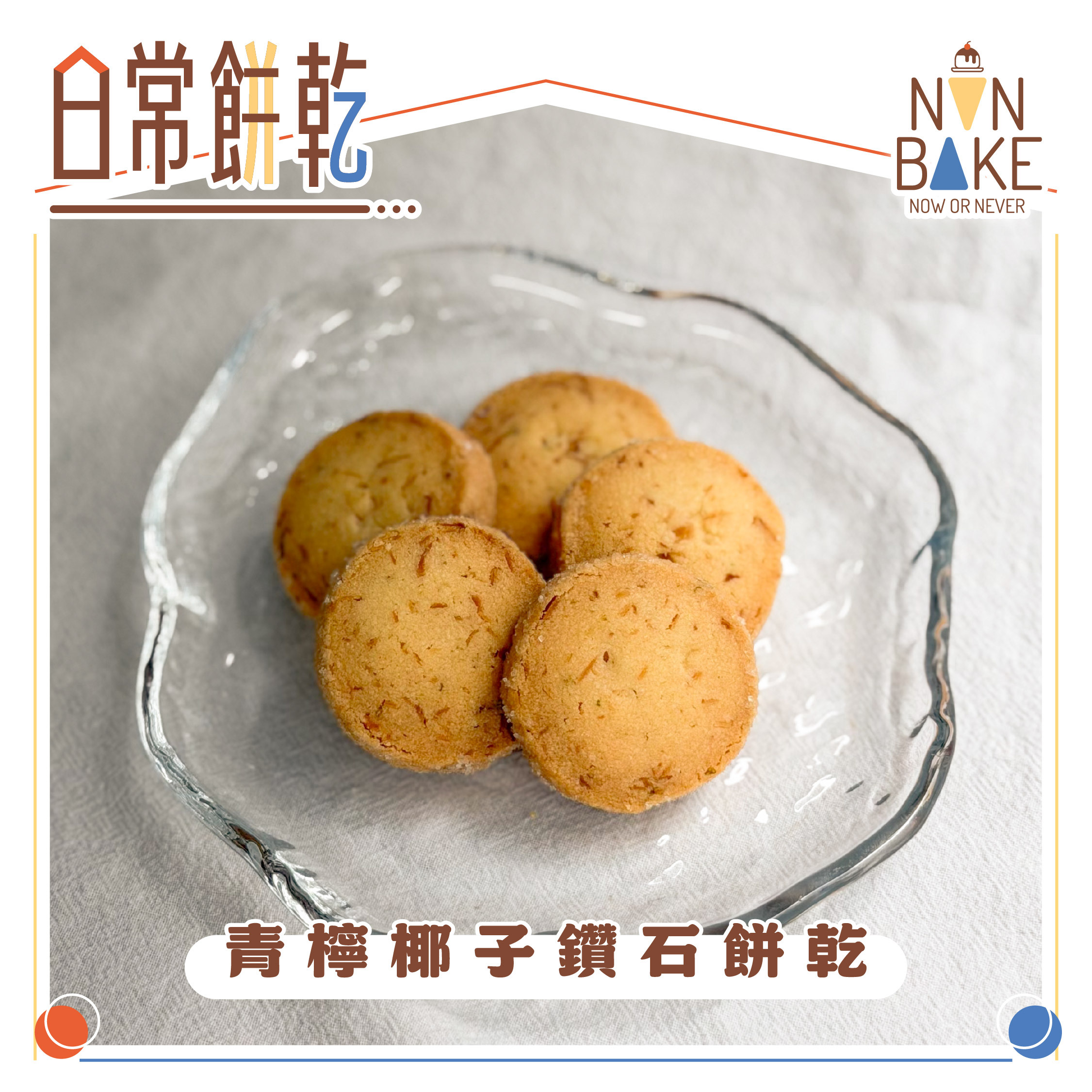 【青檸椰子鑽石餅乾】